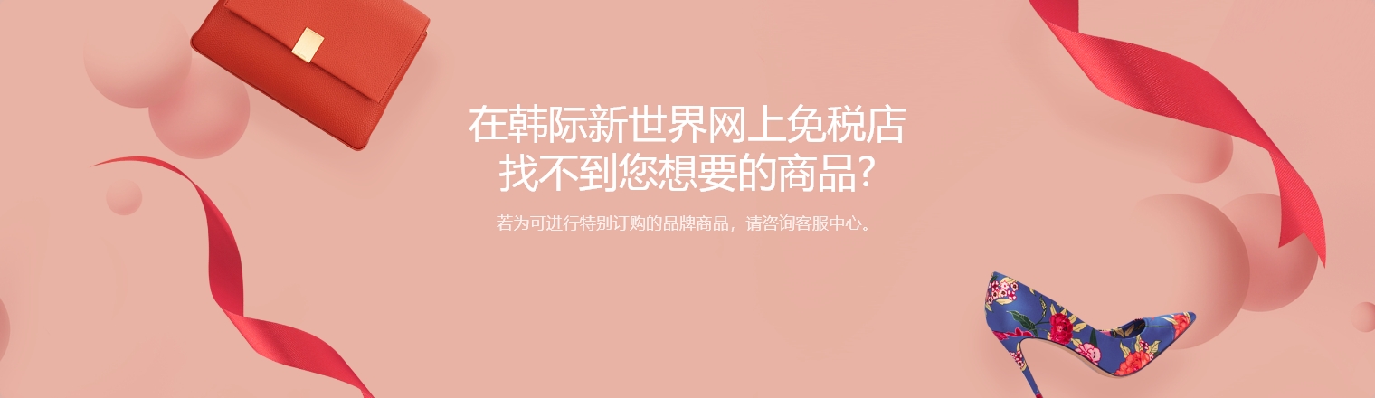 特别订购是指？在新世界网上免税店没有找到要买的商品吗? 请在特殊订购中告诉我们您想要买的商品
